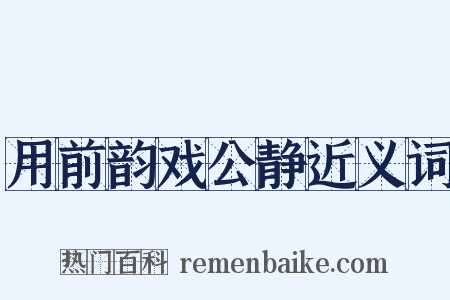 用前韵戏公静近义词是什么意思的图片